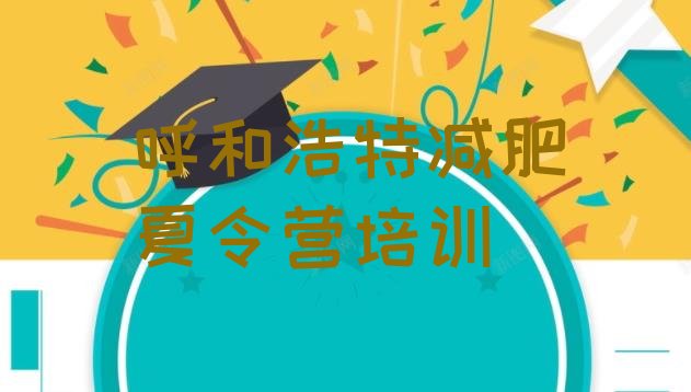 十大2024年呼和浩特新城区减肥营训练多少钱排行榜