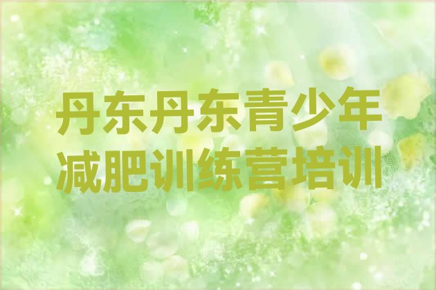 十大丹东封闭减肥训练营便宜排行榜