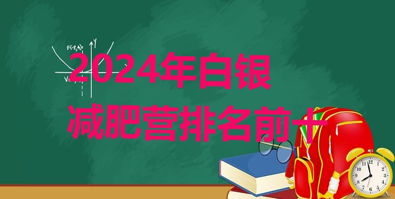 十大2024年白银减肥营排名前十排行榜