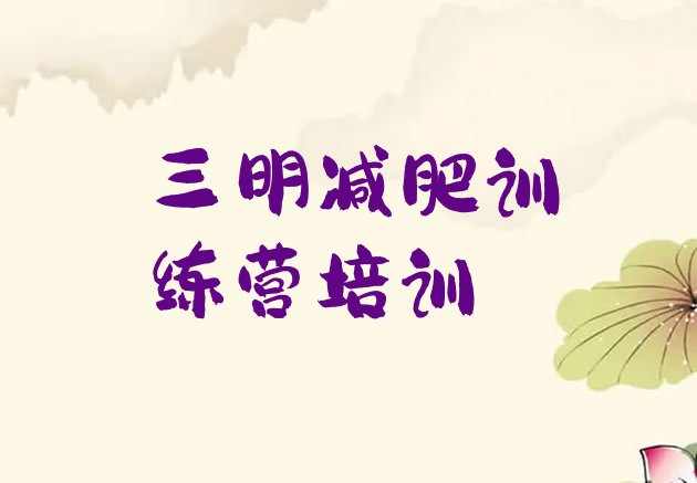 十大三明减肥减脂训练营推荐一览排行榜