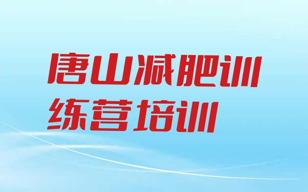 十大2024年唐山减肥训练营报名名单一览排行榜