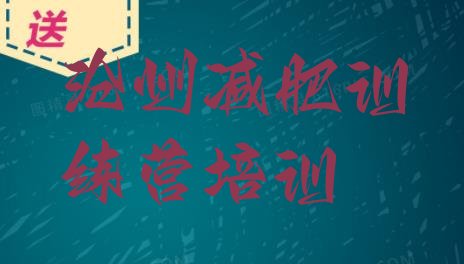 十大2024年沧州减肥训练营可靠吗排行榜