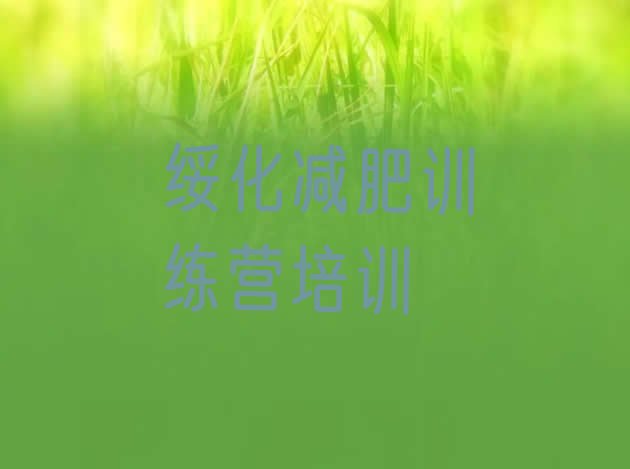 十大2024年绥化北林区减肥训练营大概多少钱排行榜