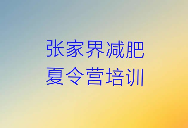 十大2024年张家界永定区减肥训练营哪里有名单一览排行榜