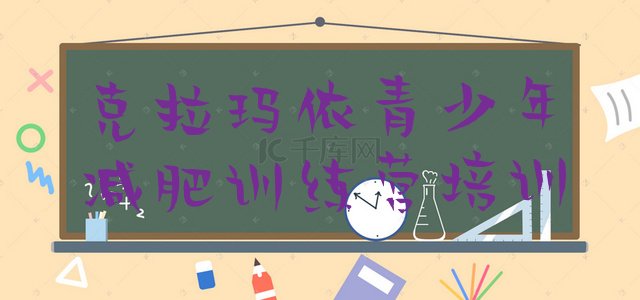 十大2024年克拉玛依封闭式的减肥训练营排行榜