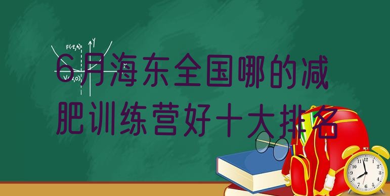十大6月海东全国哪的减肥训练营好十大排名排行榜