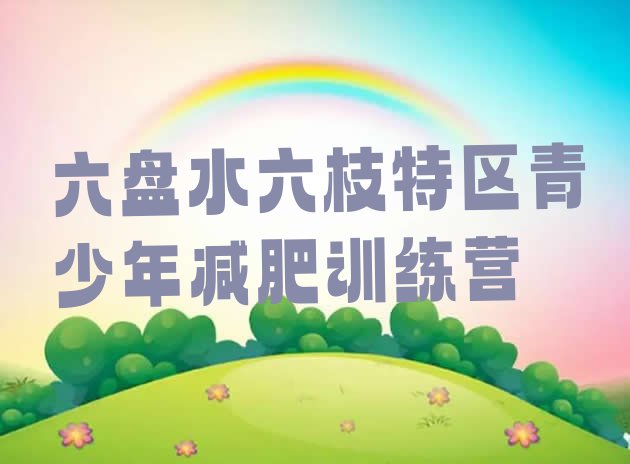 十大2024年六盘水六枝特区减肥封闭训练营排行榜