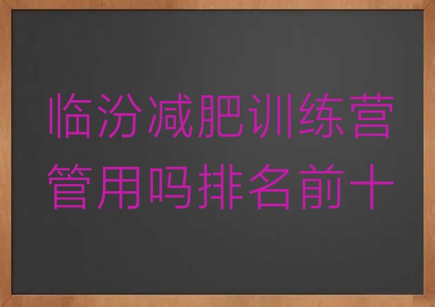 十大临汾减肥训练营管用吗排名前十排行榜