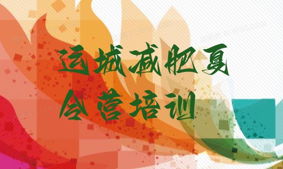十大6月运城减肥训练营封闭式名单更新汇总排行榜