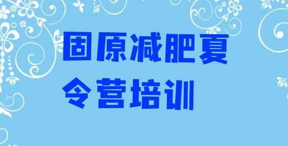 十大固原原州区减肥班训练营多少钱排行榜