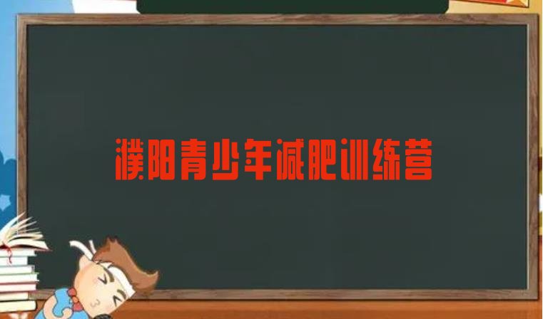 十大濮阳减肥班训练营多少钱推荐一览排行榜