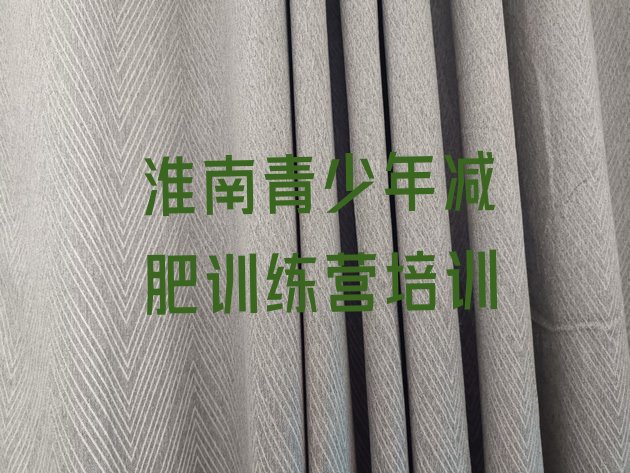 十大2024年淮南封闭式减肥训练营多少钱排行榜