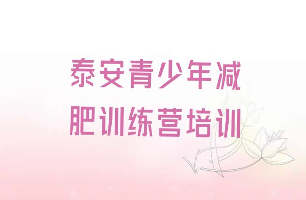 十大6月泰安泰山区减肥训练营收费实力排名名单排行榜