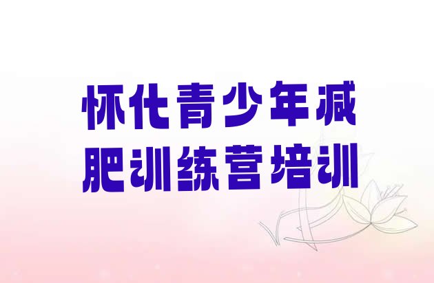 十大6月怀化减肥训练营有用吗排行榜