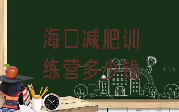 十大海口减肥训练营多少钱排行榜