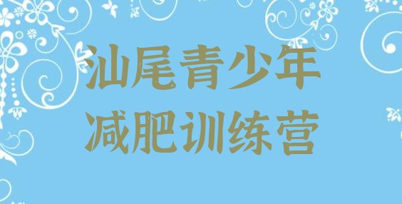 十大6月汕尾减肥训练营多少钱排名一览表排行榜