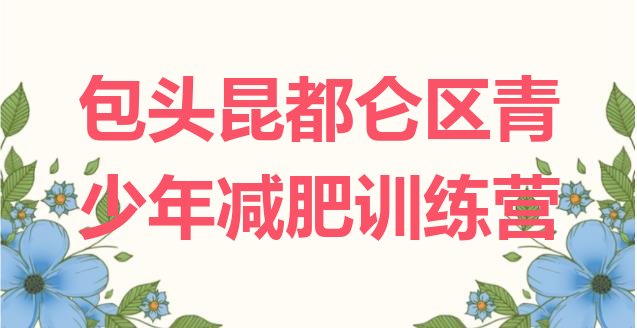十大2024年包头昆都仑区集体减肥训练营实力排名名单排行榜