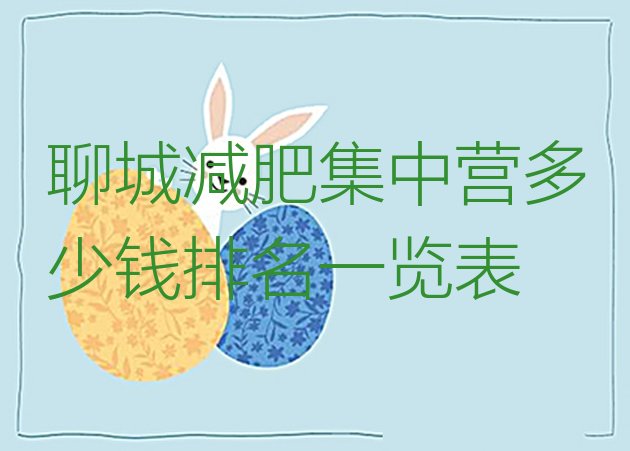 十大聊城减肥集中营多少钱排名一览表排行榜