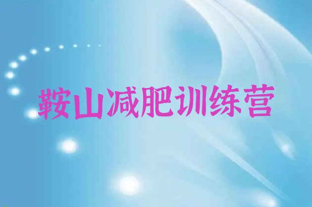 十大鞍山减肥训练营去哪里报名推荐一览排行榜