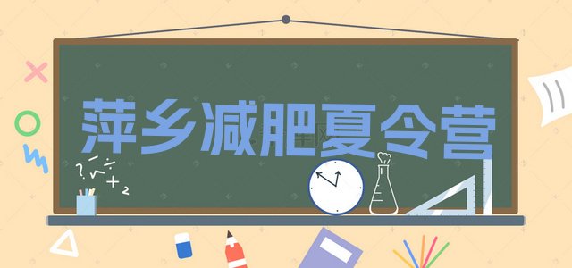 十大6月萍乡减肥训练营有用吗实力排名名单排行榜