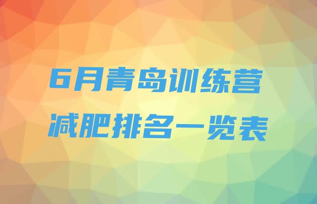 十大6月青岛训练营减肥排名一览表排行榜