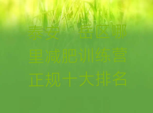 十大泰安岱岳区哪里减肥训练营正规十大排名排行榜