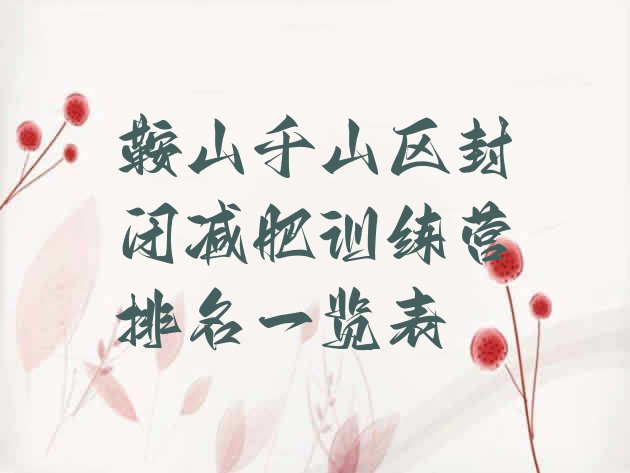 十大鞍山千山区封闭减肥训练营排名一览表排行榜