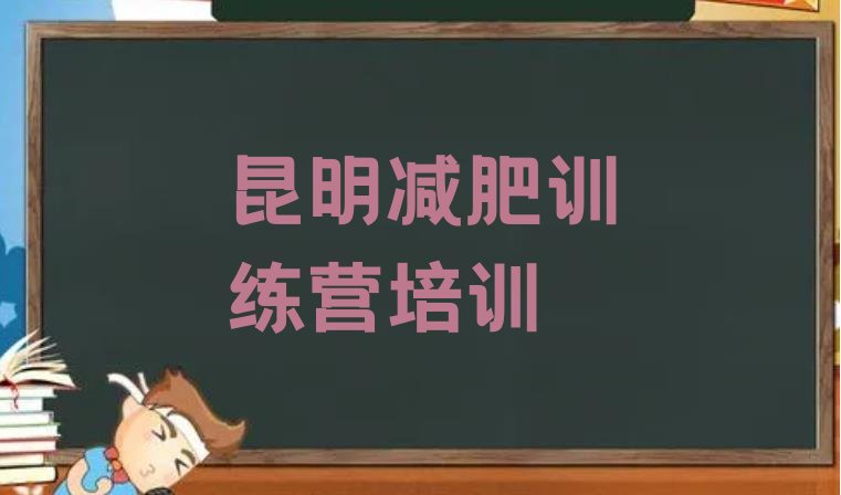 十大昆明盘龙区全封闭式减肥训练营排行榜