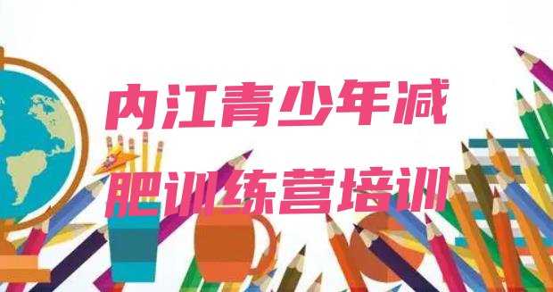 十大2024年内江东兴区减肥训练营收费排行榜
