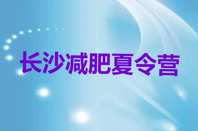 十大长沙训练营减肥多少钱名单一览排行榜