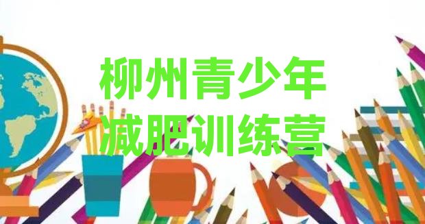 十大2024年柳州哪个减肥训练营排行榜