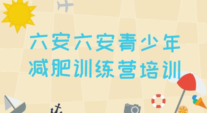 十大2024年六安金安区便宜的减肥训练营排名前五排行榜
