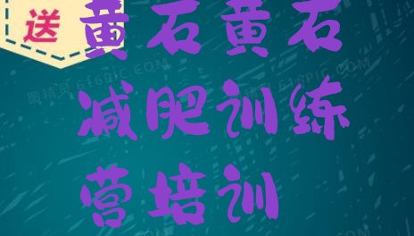 十大6月黄石减肥魔鬼训练营排行榜