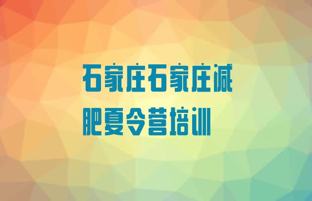 十大6月石家庄减肥健身训练营排行榜