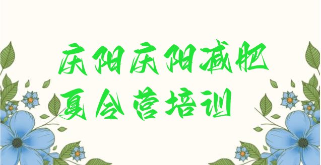 十大6月庆阳西峰区达人减肥训练营排名一览表排行榜