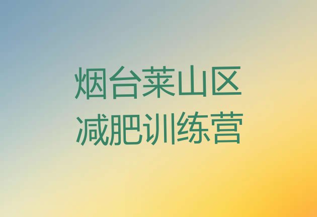 十大6月烟台莱山区有名的减肥训练营排名top10排行榜