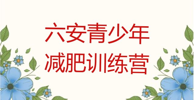 十大6月六安健康减肥训练营排名前五排行榜