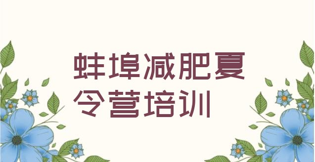 十大蚌埠禹会区减肥训练营大概多少钱排行榜