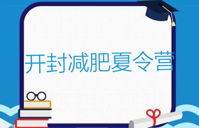 十大开封减肥训练营排名推荐一览排行榜