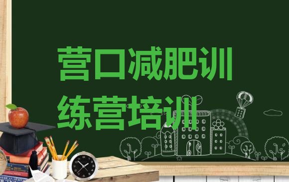十大2024年营口附近减肥训练营排行榜