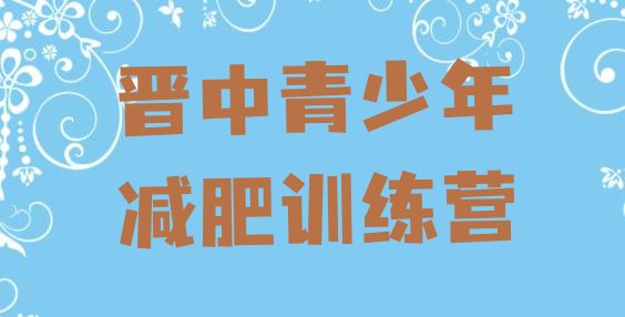 十大2024年晋中减肥营价格排行榜