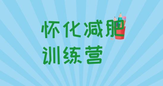 十大怀化减肥营排行榜