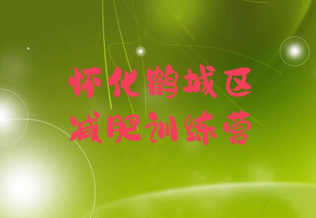 十大6月怀化鹤城区有谁去过减肥训练营排行榜