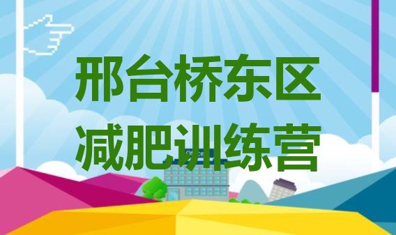 十大2024年邢台桥东区减肥训练营多少钱实力排名名单排行榜