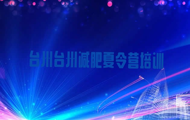 十大2024年台州28天减肥训练营排名前十排行榜