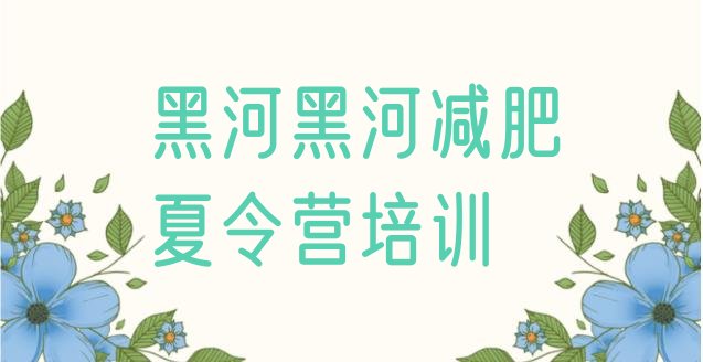 十大6月黑河减肥训练营大概多少钱排行榜