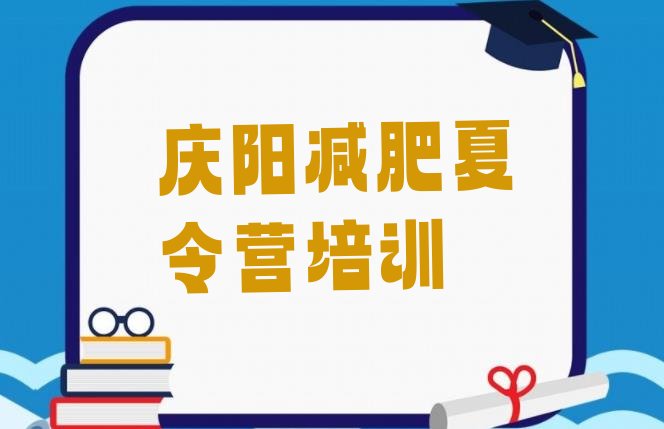 十大庆阳西峰区28天减肥训练营排名前十排行榜