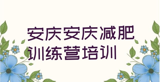 十大2024年安庆宜秀区减肥集中营排名排行榜