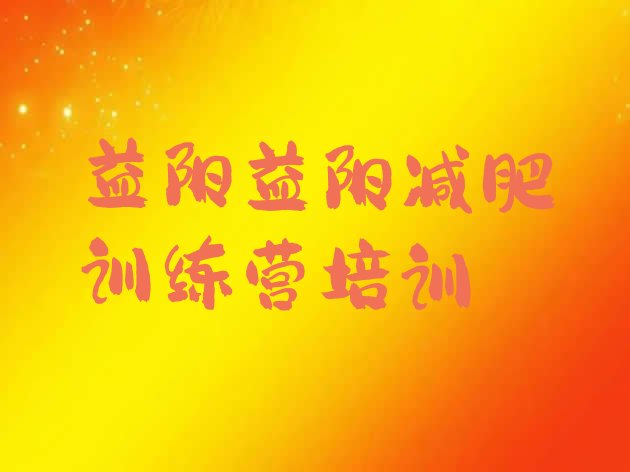 十大益阳专门减肥训练营推荐一览排行榜