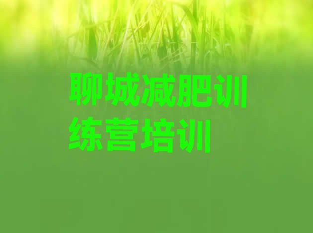 十大6月聊城减肥健身训练营推荐一览排行榜